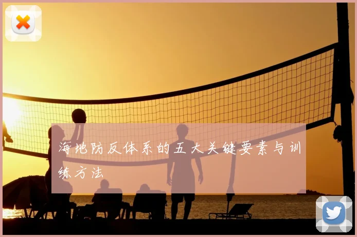 海地防反体系的五大关键要素与训练方法