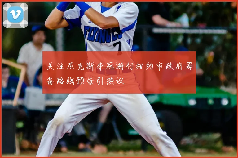 关注尼克斯夺冠游行纽约市政府筹备路线预告引热议
