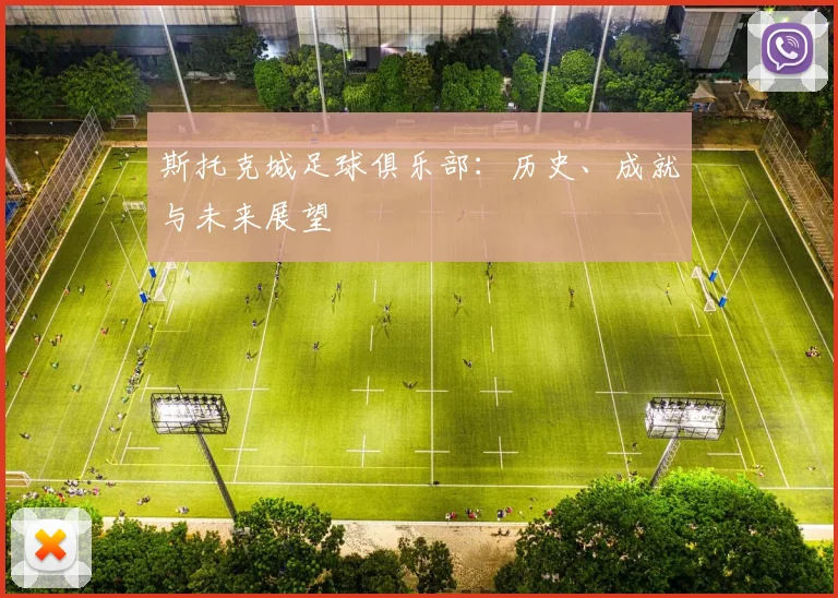 斯托克城足球俱乐部:历史、成就与未来展望