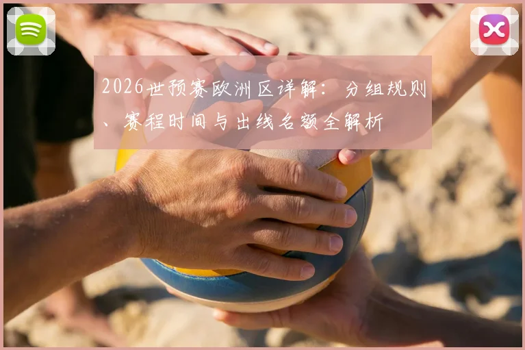 2026世预赛欧洲区详解:分组规则、赛程时间与出线名额全解析