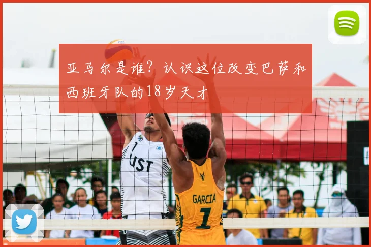 亚马尔是谁？认识这位改变巴萨和西班牙队的18岁天才